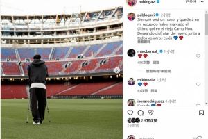 加维社媒：很荣幸攻入老诺坎普最后一球，期待与球迷享受新球场